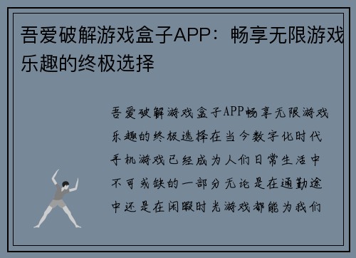 吾爱破解游戏盒子APP：畅享无限游戏乐趣的终极选择