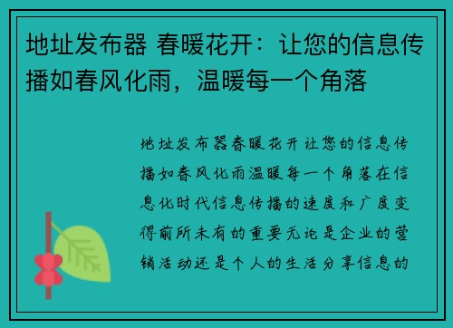 地址发布器 春暖花开：让您的信息传播如春风化雨，温暖每一个角落