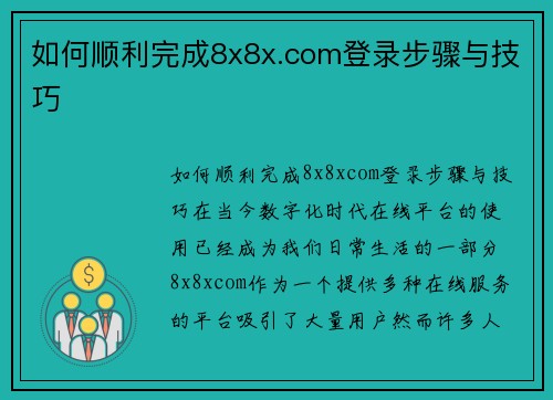 如何顺利完成8x8x.com登录步骤与技巧